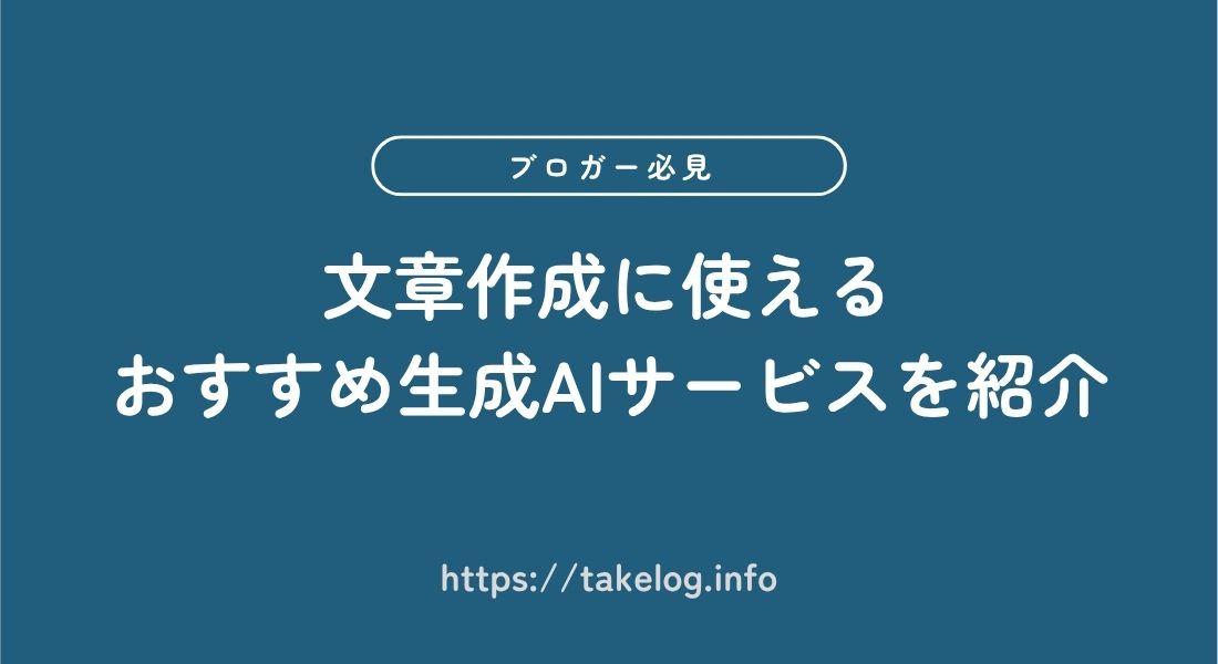おすすめ生成AIサービス