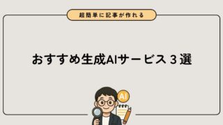 【ブロガー必見】文章作成に使えるおすすめ生成AIサービス3選