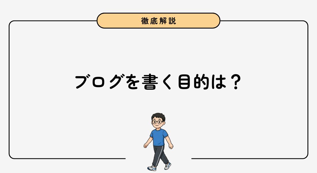 ブログ_目的
