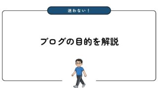 何のためにブログを書くの？目的3つと決めた後にやることを徹底解説