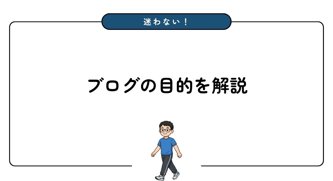 ブログ_目的