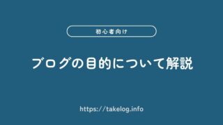何のためにブログを書くの?目的3つと決めた後にやることを徹底解説