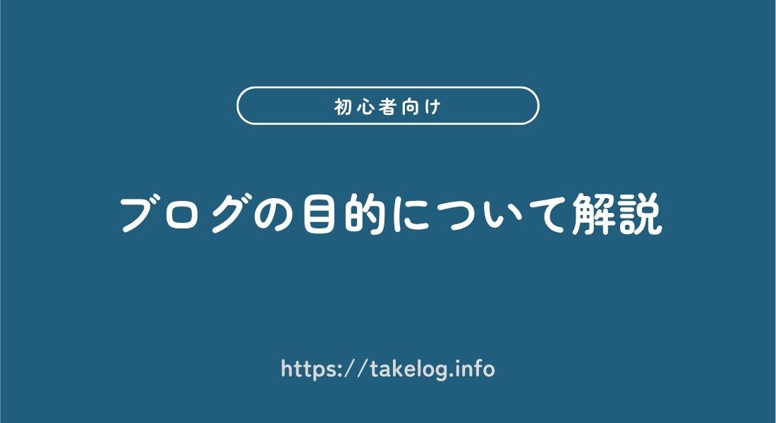 ブログ_目的