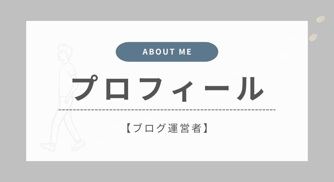 プロフィール