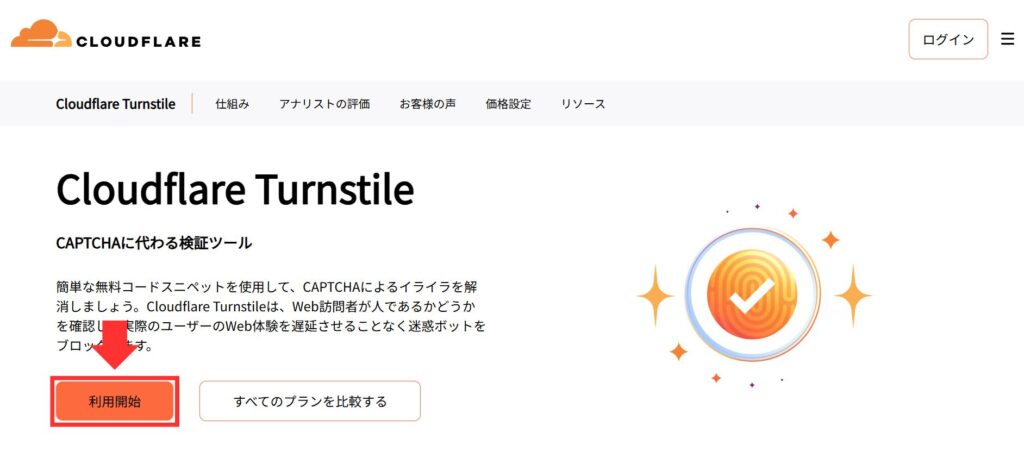 Cloudflare Turnstile_利用開始