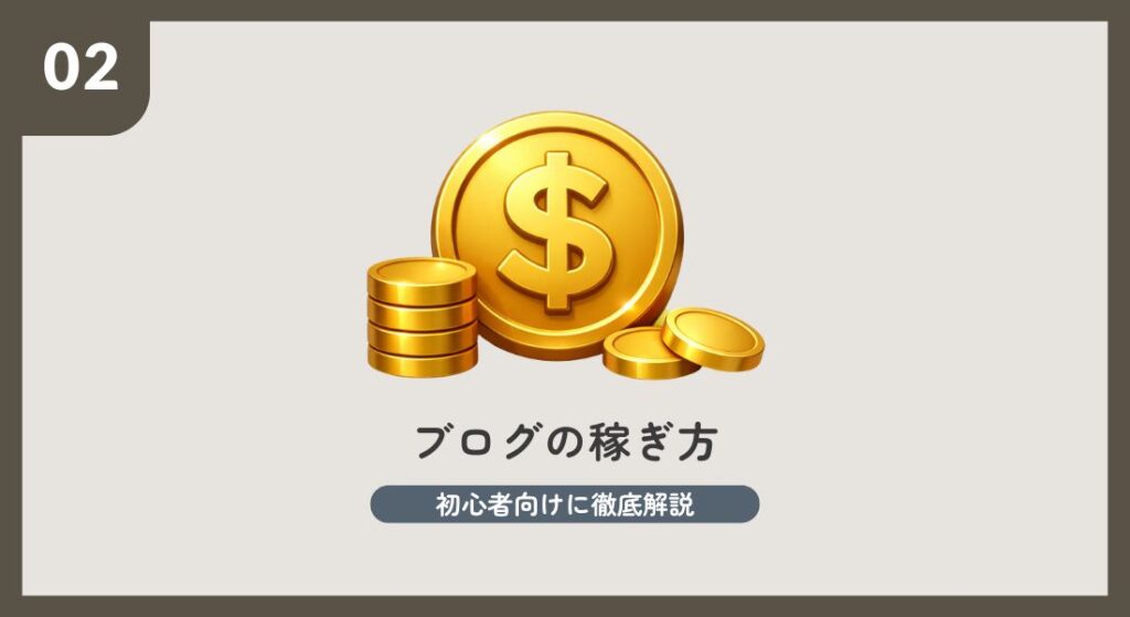 ブログの稼ぎ方
