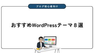 【2026年】ブログ初心者におすすめのWordPressテーマ8選【無料あり】