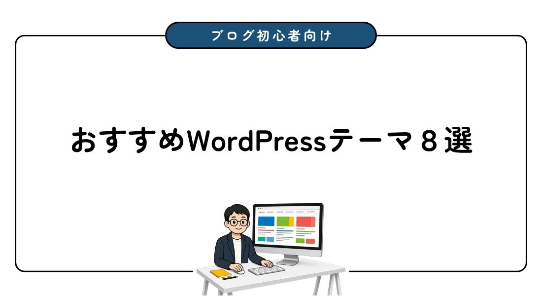 【2026年】ブログ初心者におすすめのWordPressテーマ8選【無料あり】