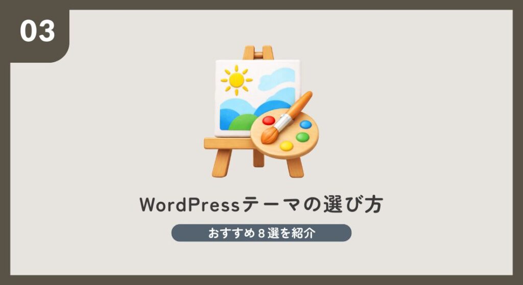 おすすめWordPressテーマ