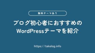 【2026年】ブログ初心者におすすめのWordPressテーマ8選【無料あり】