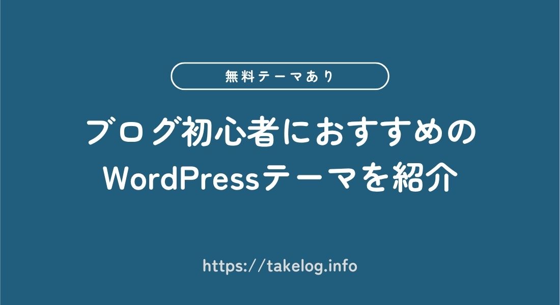 【2026年】ブログ初心者におすすめのWordPressテーマ8選【無料あり】