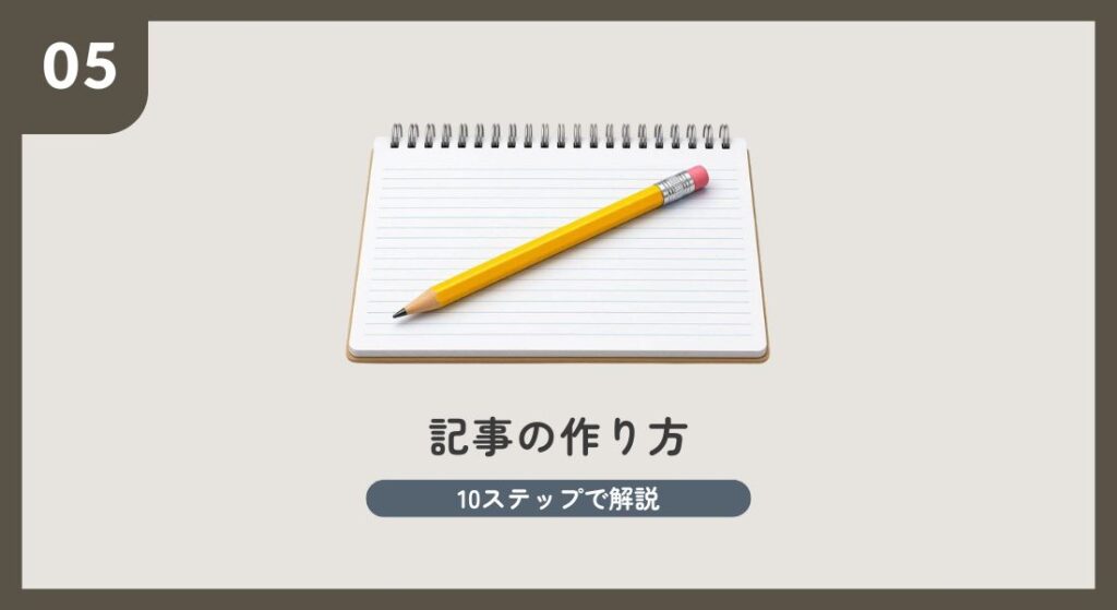 記事の作り方