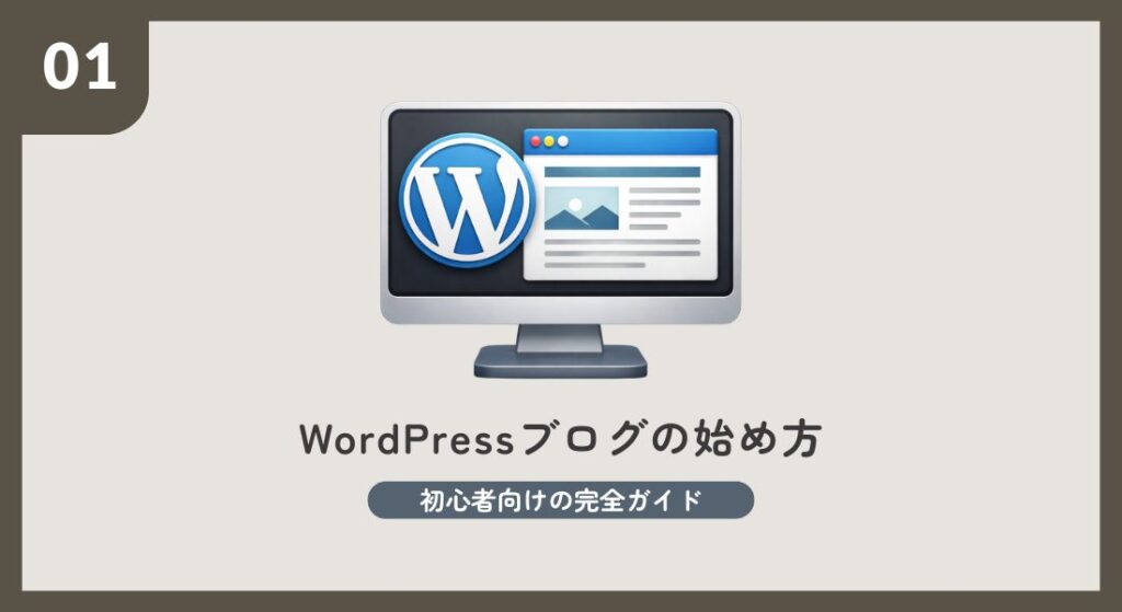 WordPressブログの始め方