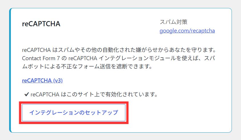 reCAPTCHA_インテグレーション_セットアップ