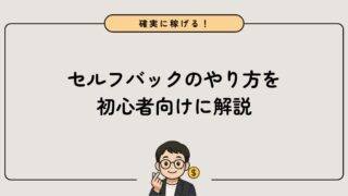 【最速で収益化】A8.netのセルフバックのやり方を徹底解説
