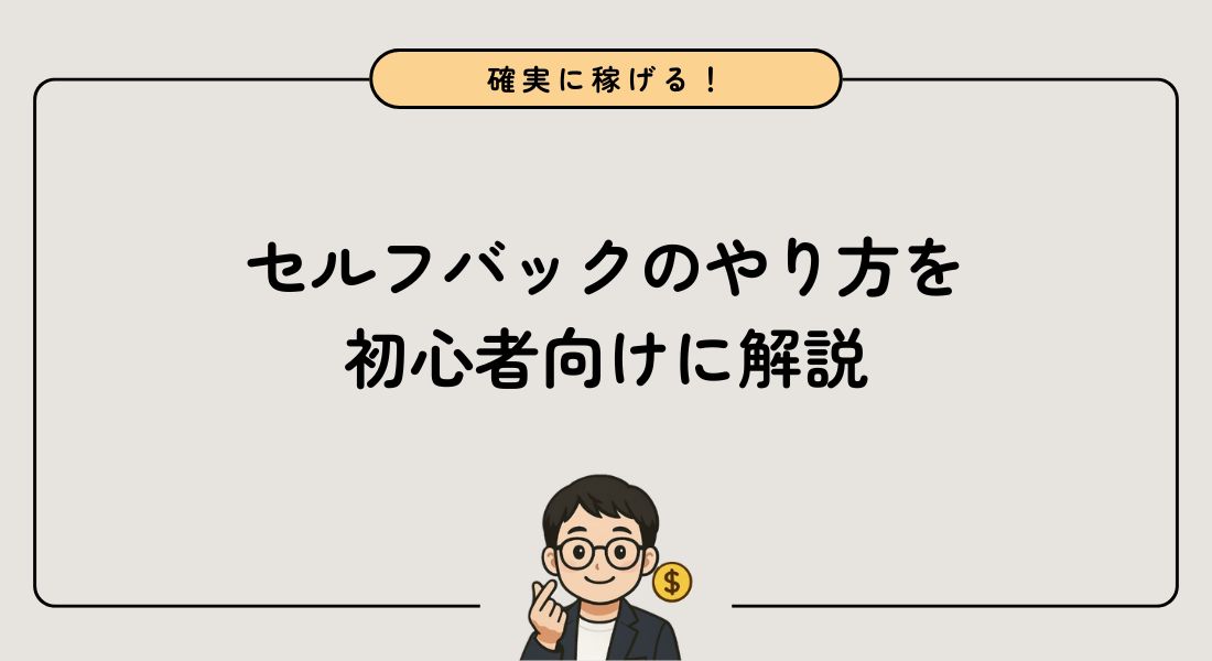 【最速で収益化】A8.netのセルフバックのやり方を徹底解説