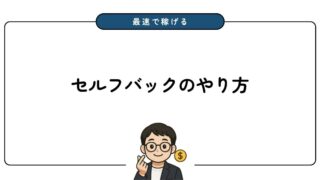 【最速で収益化】A8.netのセルフバックのやり方を徹底解説