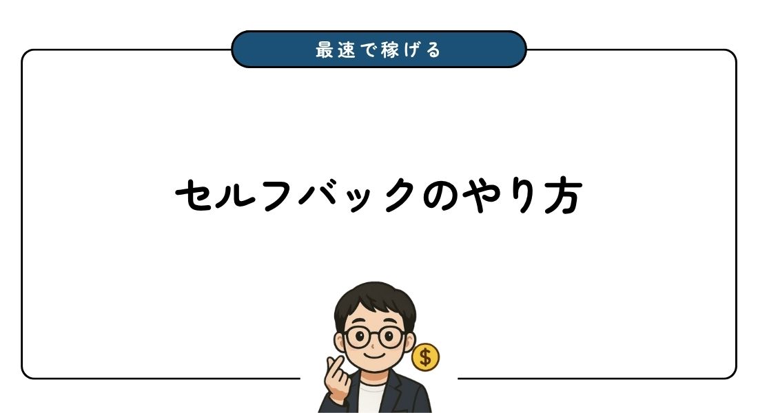 セルフバック_やり方