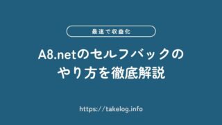 【最速で収益化】A8.netのセルフバックのやり方を徹底解説