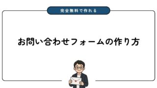 【完全無料】お問い合わせフォームの作り方を40枚以上の画像付きで徹底解説
