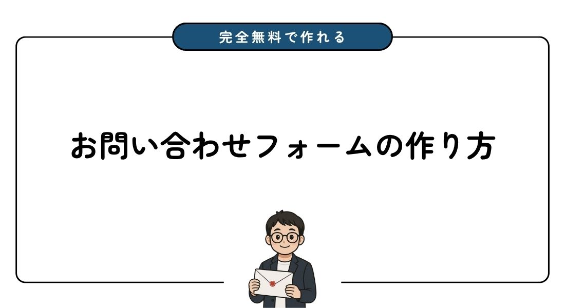 お問い合わせフォームの作り方