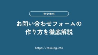 【完全無料】お問い合わせフォームの作り方を40枚以上の画像付きで徹底解説