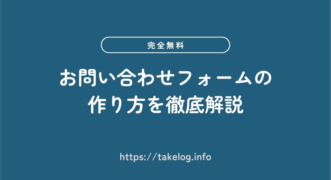 お問い合わせフォームの作り方