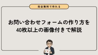 【完全無料】お問い合わせフォームの作り方を40枚以上の画像付きで徹底解説