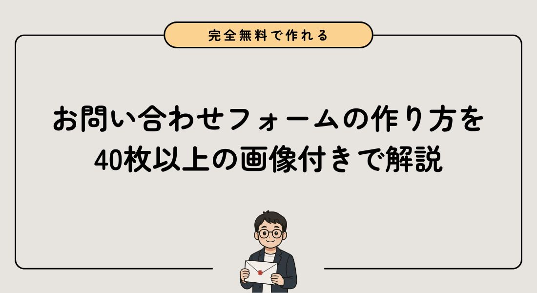 【完全無料】お問い合わせフォームの作り方を40枚以上の画像付きで徹底解説