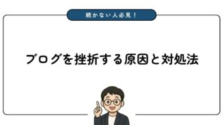 ブログが続かない人必見！挫折する原因7つと対処法8つを解説