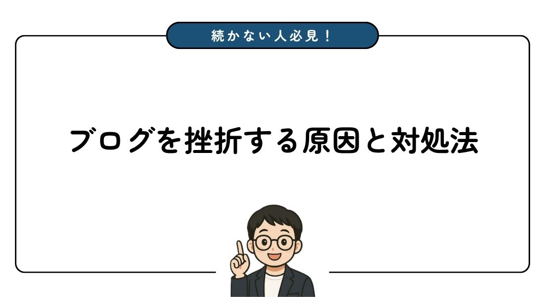 ブログ_挫折の原因_対処法