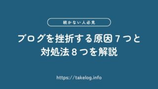 ブログが続かない人必見！挫折する原因7つと対処法8つを解説
