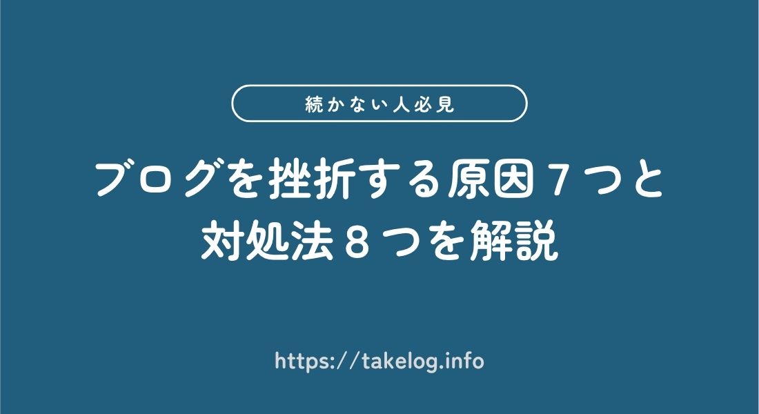 ブログ_挫折の原因_対処法