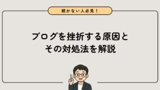 ブログが続かない人必見！挫折する原因7つと対処法8つを解説