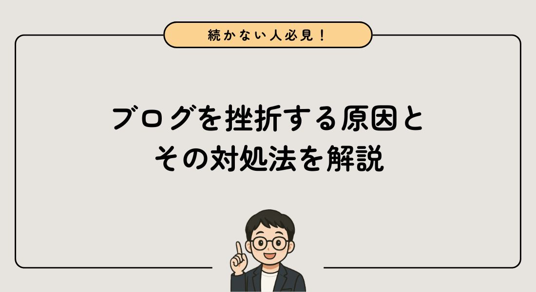 ブログが続かない人必見！挫折する原因7つと対処法8つを解説