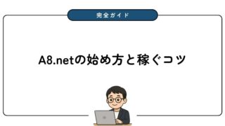 【完全ガイド】A8.netとは?初心者向けに始め方と稼ぐコツを徹底解説