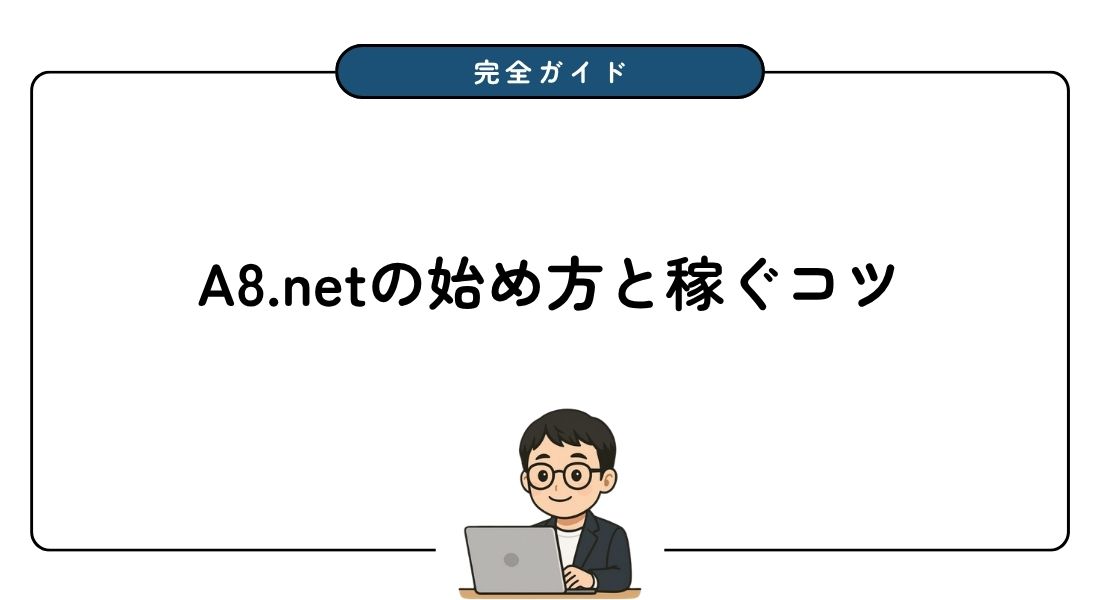 【完全ガイド】A8.netとは？初心者向けに始め方と稼ぐコツを徹底解説