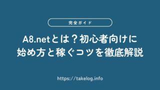 【完全ガイド】A8.netとは？初心者向けに始め方と稼ぐコツを徹底解説