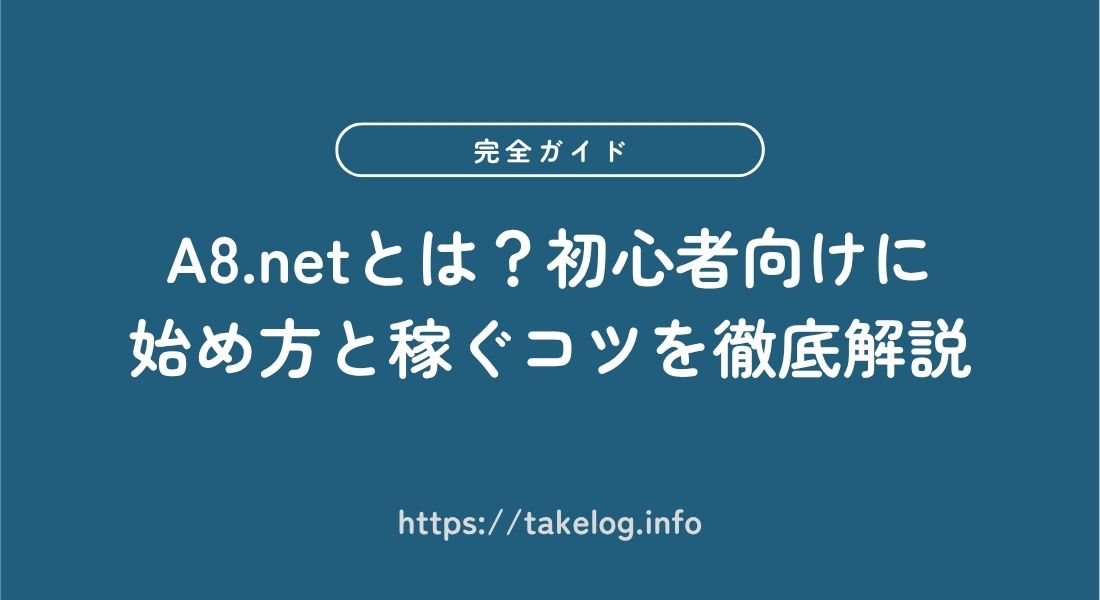 A8.netとは