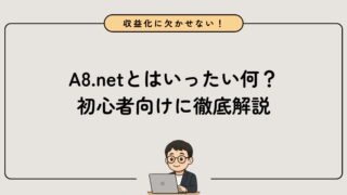【完全ガイド】A8.netとは?初心者向けに始め方と稼ぐコツを徹底解説