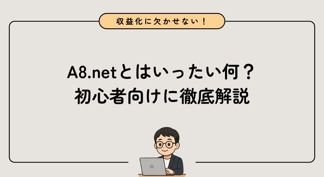 【完全ガイド】A8.netとは？初心者向けに始め方と稼ぐコツを徹底解説