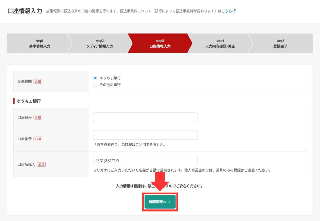 口座情報の入力