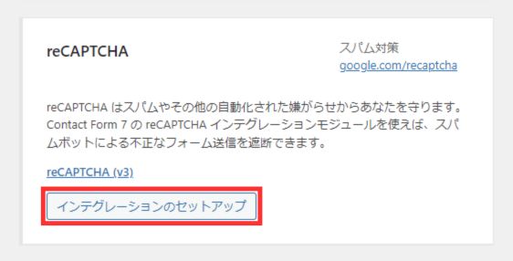 reCAPTCHA_インテグレーション_セットアップ