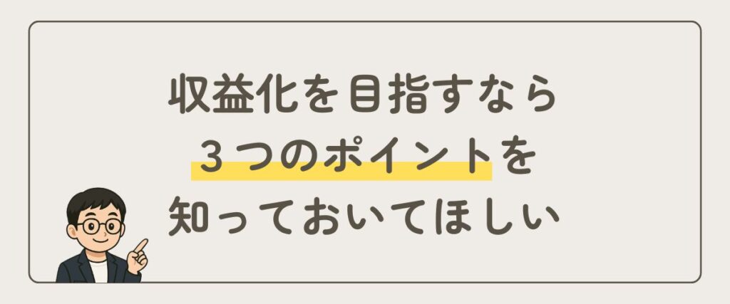 収益化_知っておくべきこと