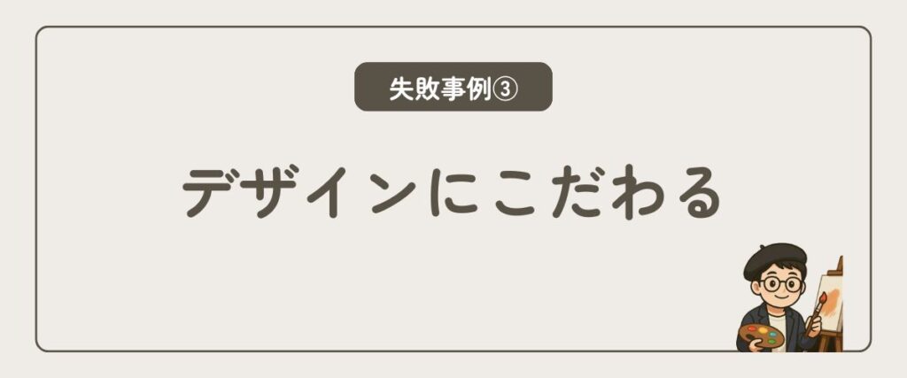 デザインにこだわる