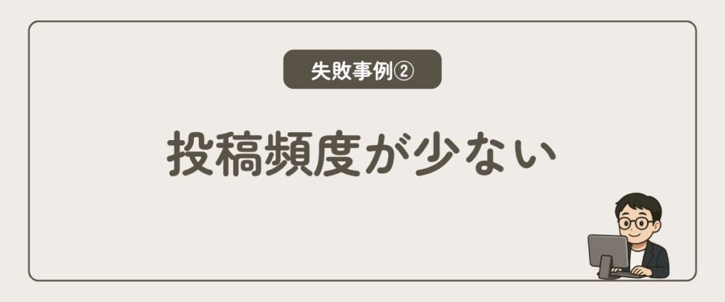 投稿頻度が少ない