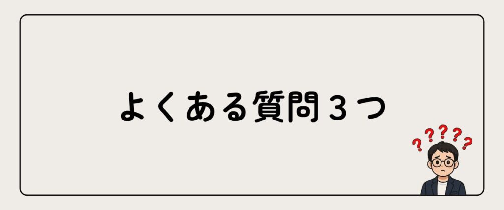 よくある質問
