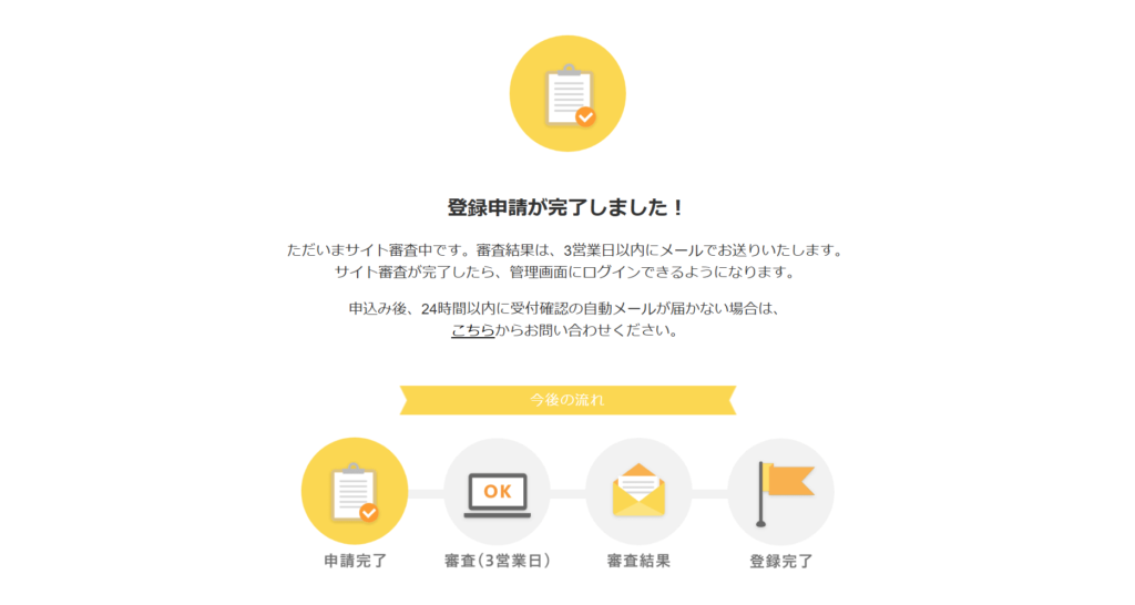 登録申請完了