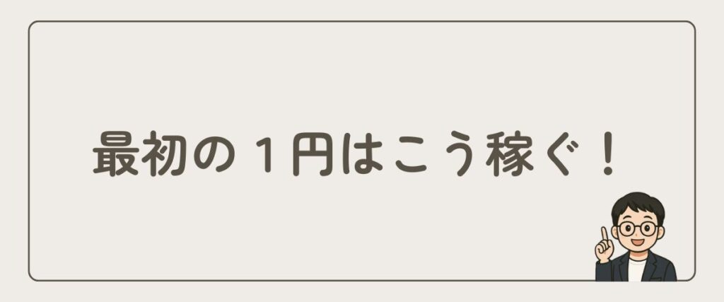 最初の1円_稼ぐ方法