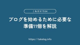 【これだけでOK】ブログを始めるために必要な準備11個を解説